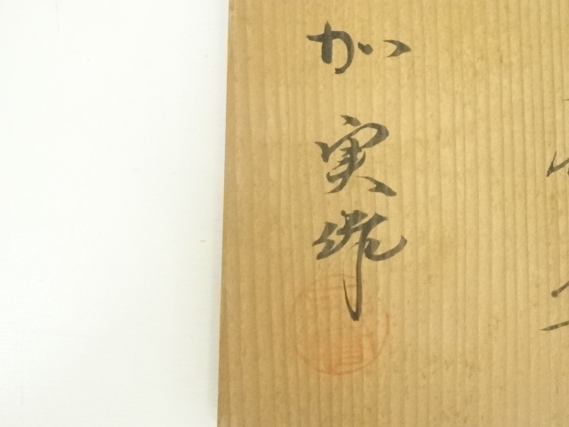 道具 ] - 道具 加藤実（加実）造 黄瀬戸茶碗（共箱） | ネットショップ